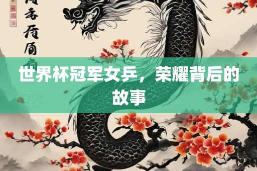 世界杯冠军女乒，荣耀背后的故事