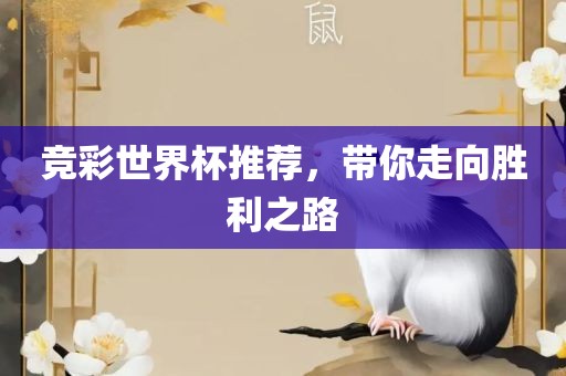 竞彩世界杯推荐，带你走向胜利之路