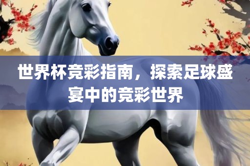 世界杯竞彩指南，探索足球盛宴中的竞彩世界