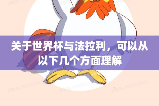 关于世界杯与法拉利，可以从以下几个方面理解