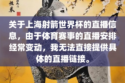 关于上海射箭世界杯的直播信息，由于体育赛事的直播安排经常变动，我无法直接提供具体的直播链接。