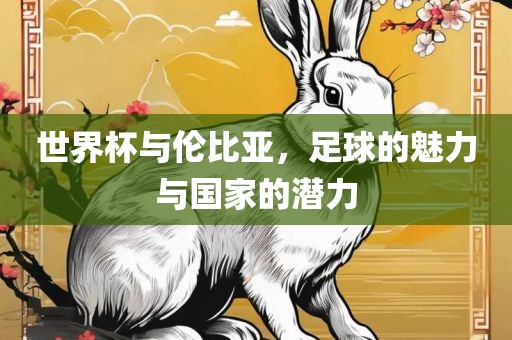 世界杯与伦比亚，足球的魅力与国家的潜力