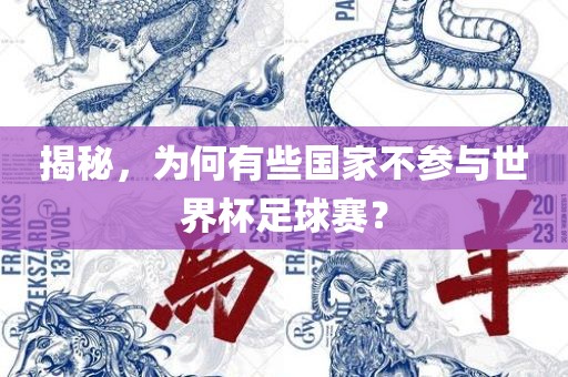 揭秘，为何有些国家不参与世界杯足球赛？