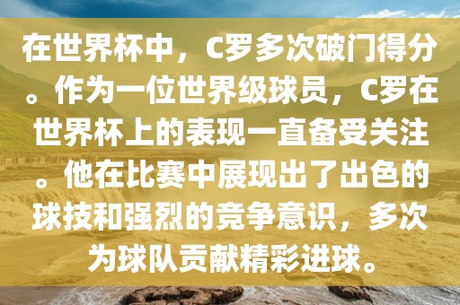在世界杯中，C罗多次破门得分。作为一位世界级球员，C罗在世界杯上的表现一直备受关注。他在比赛中展现出了出色的球技和强烈的竞争意识，多次为球队贡献精彩进球。