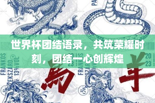 世界杯团结语录，共筑荣耀时刻，团结一心创辉煌
