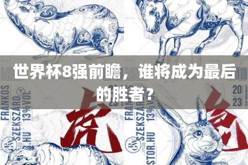 世界杯8强前瞻，谁将成为最后的胜者？