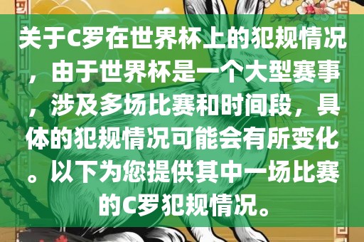 关于C罗在世界杯上的犯规情况，由于世界杯是一个大型赛事，涉及多场比赛和时间段，具体的犯规情况可能会有所变化。以下为您提供其中一场比赛的C罗犯规情况。