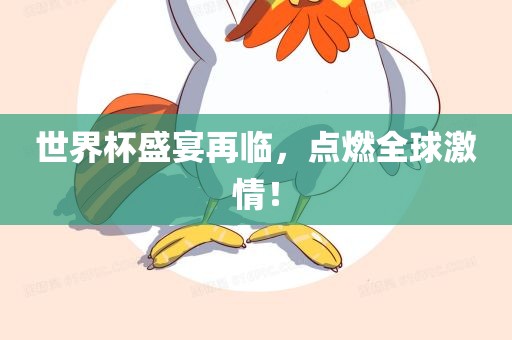 世界杯盛宴再临，点燃全球激情！