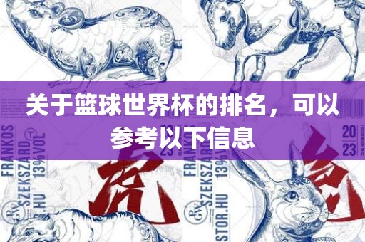关于篮球世界杯的排名，可以参考以下信息