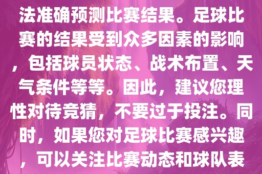 关于今日世界杯的竞猜，我无法准确预测比赛结果。足球比赛的结果受到众多因素的影响，包括球员状态、战术布置、天气条件等等。因此，建议您理性对待竞猜，不要过于投注。同时，如果您对足球比赛感兴趣，可以关注比赛动态和球队表现，享受比赛的乐趣。