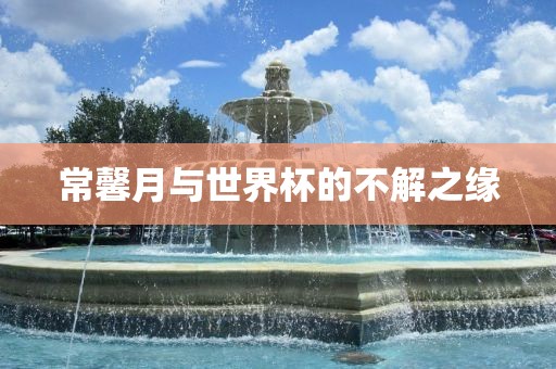 常馨月与世界杯的不解之缘