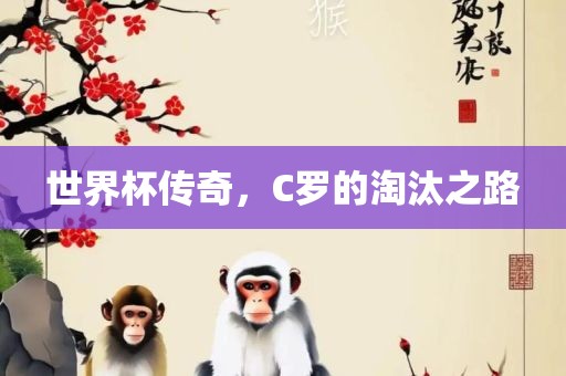 世界杯传奇，C罗的淘汰之路