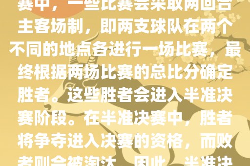 世界杯半准决赛是指世界杯两回合制决出的胜者进入决赛的赛事。具体来说，在世界杯比赛中，一些比赛会采取两回合主客场制，即两支球队在两个不同的地点各进行一场比赛，最终根据两场比赛的总比分确定胜者。这些胜者会进入半准决赛阶段。在半准决赛中，胜者将争夺进入决赛的资格，而败者则会被淘汰。因此，半准决赛是世界杯比赛中的重要阶段之一，只有表现出色的球队才能晋级这个阶段。