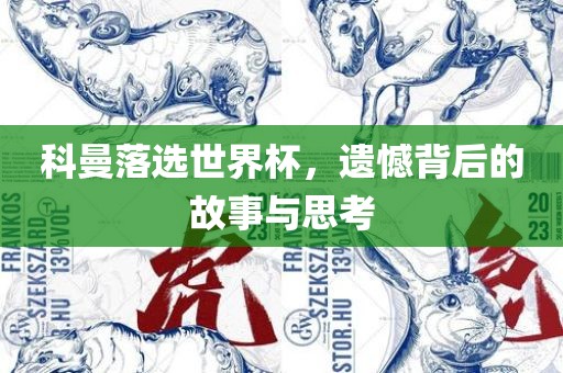科曼落选世界杯，遗憾背后的故事与思考