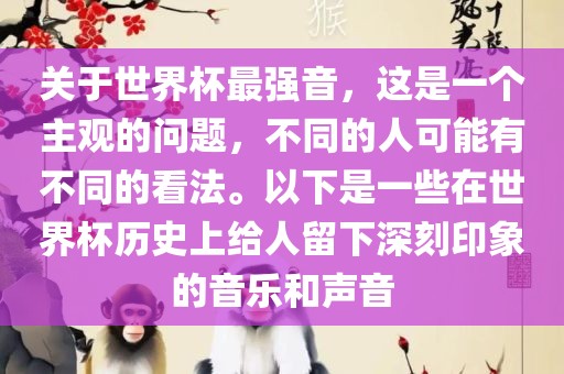 关于世界杯最强音，这是一个主观的问题，不同的人可能有不同的看法。以下是一些在世界杯历史上给人留下深刻印象的音乐和声音