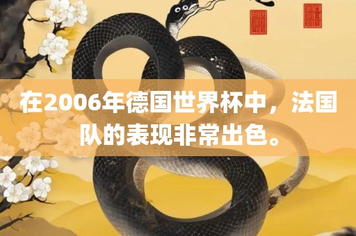 在2006年德国世界杯中，法国队的表现非常出色。