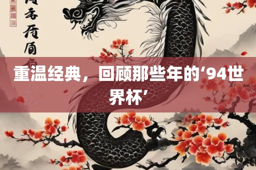 重温经典，回顾那些年的‘94世界杯’