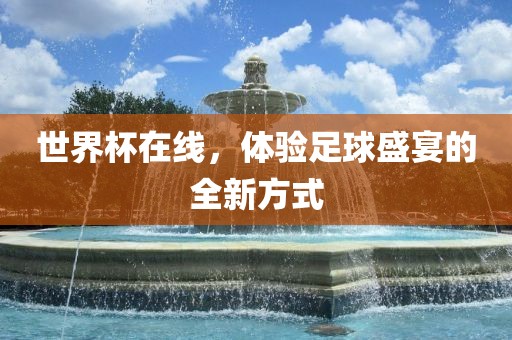 世界杯在线，体验足球盛宴的全新方式
