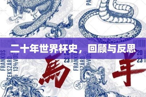 二十年世界杯史，回顾与反思