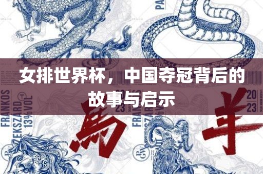 女排世界杯，中国夺冠背后的故事与启示