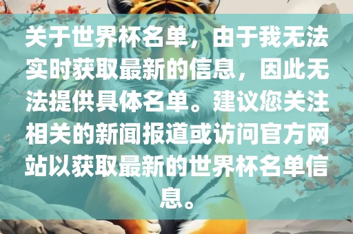 关于世界杯名单，由于我无法实时获取最新的信息，因此无法提供具体名单。建议您关注相关的新闻报道或访问官方网站以获取最新的世界杯名单信息。