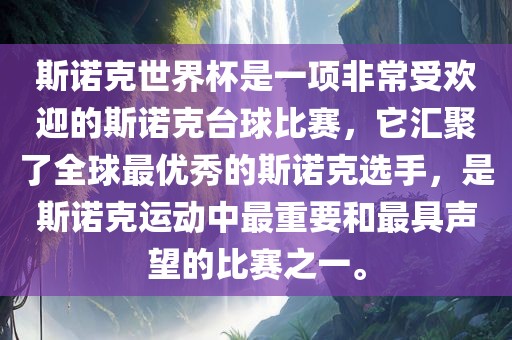 斯诺克世界杯是一项非常受欢迎的斯诺克台球比赛，它汇聚了全球最优秀的斯诺克选手，是斯诺克运动中最重要和最具声望的比赛之一。