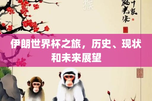 伊朗世界杯之旅，历史、现状和未来展望