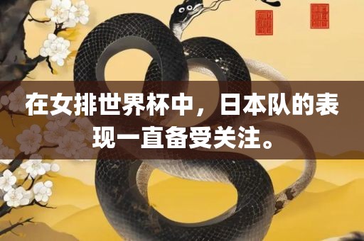 在女排世界杯中，日本队的表现一直备受关注。