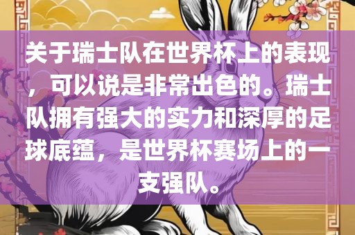 关于瑞士队在世界杯上的表现，可以说是非常出色的。瑞士队拥有强大的实力和深厚的足球底蕴，是世界杯赛场上的一支强队。