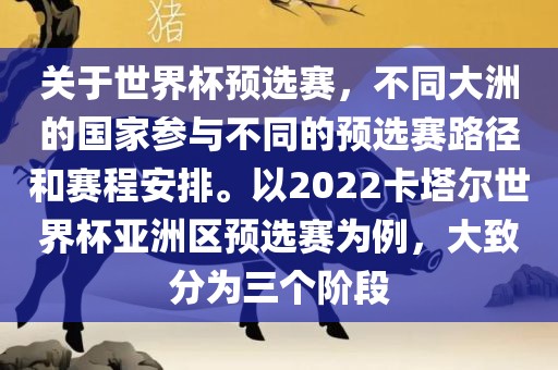 关于世界杯预选赛，不同大洲的国家参与不同的预选赛路径和赛程安排。以2022卡塔尔世界杯亚洲区预选赛为例，大致分为三个阶段