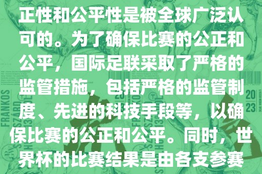 关于世界杯踢假球的问题，这是不存在的。世界杯作为国际足球界最高荣誉的比赛，其公正性和公平性是被全球广泛认可的。为了确保比赛的公正和公平，国际足联采取了严格的监管措施，包括严格的监管制度、先进的科技手段等，以确保比赛的公正和公平。同时，世界杯的比赛结果是由各支参赛队伍的实力和表现决定的，而不是受到任何外部因素的干扰。因此，世界杯不会踢假球。