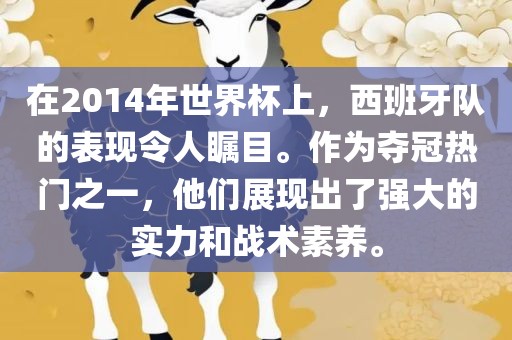 在2014年世界杯上，西班牙队的表现令人瞩目。作为夺冠热门之一，他们展现出了强大的实力和战术素养。