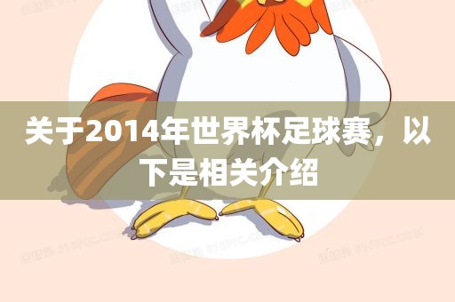 关于2014年世界杯足球赛，以下是相关介绍