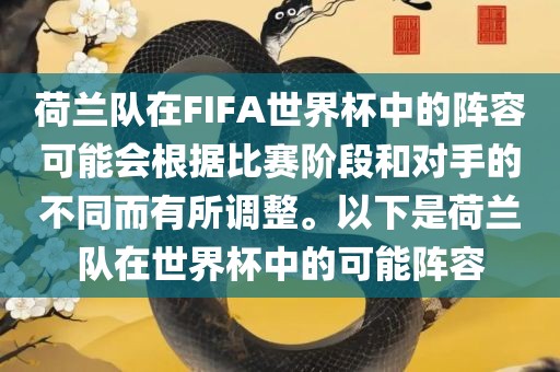 荷兰队在FIFA世界杯中的阵容可能会根据比赛阶段和对手的不同而有所调整。以下是荷兰队在世界杯中的可能阵容