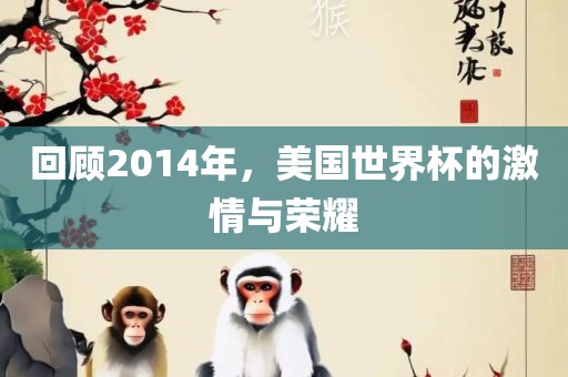 回顾2014年，美国世界杯的激情与荣耀