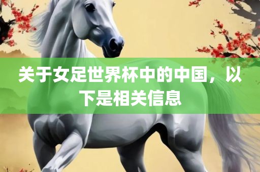 关于女足世界杯中的中国，以下是相关信息
