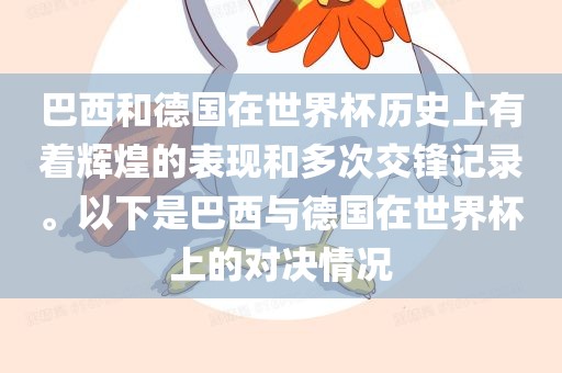 巴西和德国在世界杯历史上有着辉煌的表现和多次交锋记录。以下是巴西与德国在世界杯上的对决情况