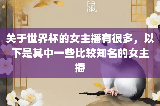 关于世界杯的女主播有很多，以下是其中一些比较知名的女主播