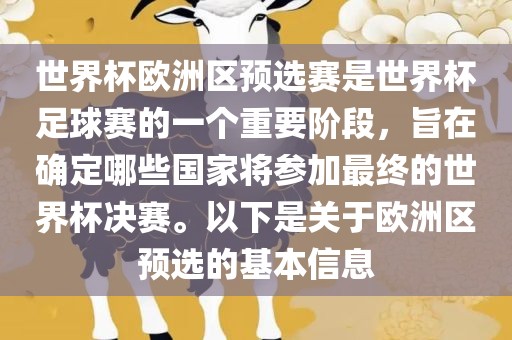 世界杯欧洲区预选赛是世界杯足球赛的一个重要阶段，旨在确定哪些国家将参加最终的世界杯决赛。以下是关于欧洲区预选的基本信息