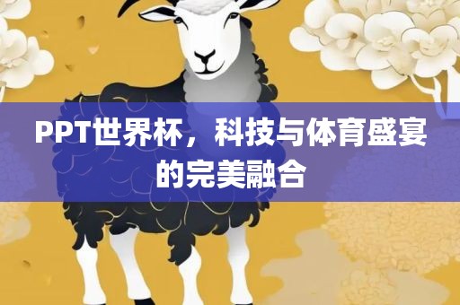 PPT世界杯，科技与体育盛宴的完美融合