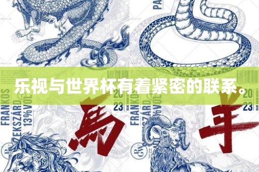 乐视与世界杯有着紧密的联系。