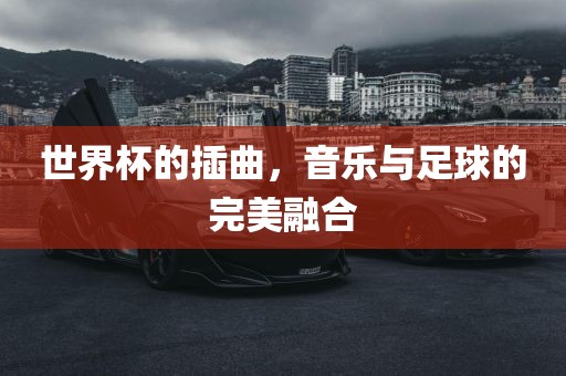世界杯的插曲，音乐与足球的完美融合