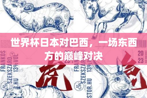 世界杯日本对巴西，一场东西方的巅峰对决