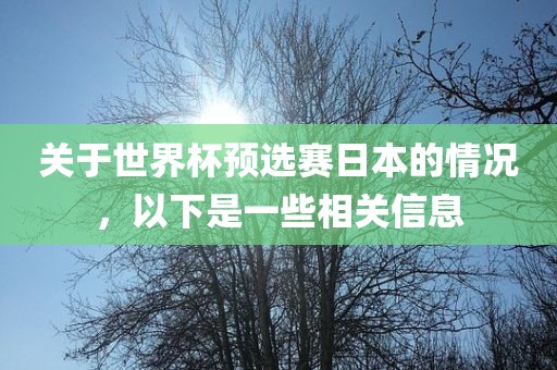 关于世界杯预选赛日本的情况，以下是一些相关信息
