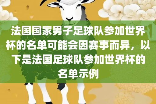 法国国家男子足球队参加世界杯的名单可能会因赛事而异，以下是法国足球队参加世界杯的名单示例