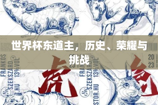 世界杯东道主，历史、荣耀与挑战