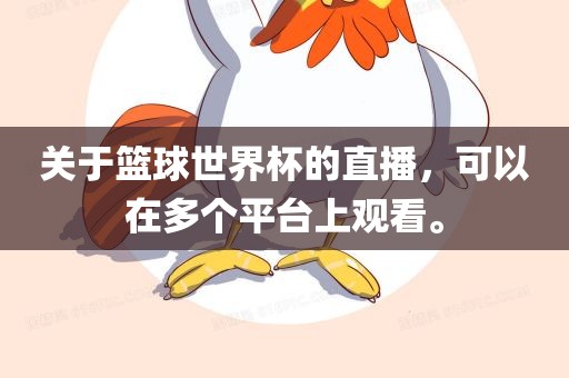 关于篮球世界杯的直播，可以在多个平台上观看。