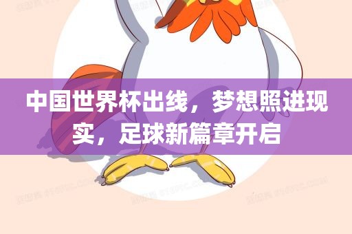 中国世界杯出线，梦想照进现实，足球新篇章开启