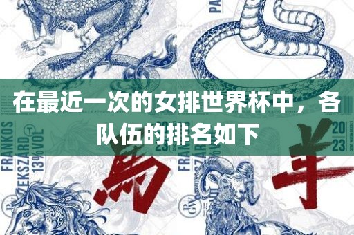 在最近一次的女排世界杯中，各队伍的排名如下