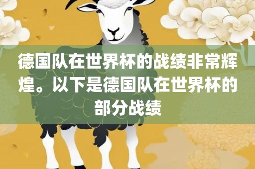 德国队在世界杯的战绩非常辉煌。以下是德国队在世界杯的部分战绩